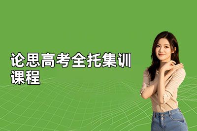北京论思高考全托集训课程