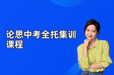 北京论思中考全托集训课程