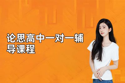北京论思高中一对一辅导课程