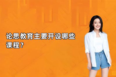 论思教育主要开设哪些课程？