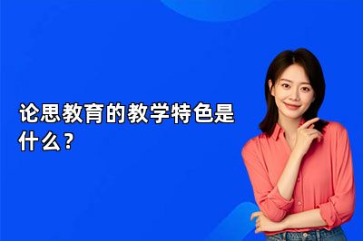 论思教育的教学特色是什么？