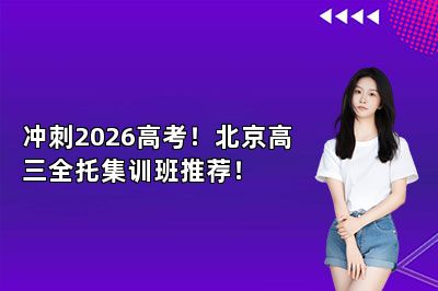 冲刺2026高考！北京高三全托集训班推荐！