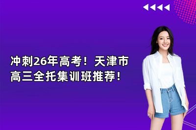 冲刺26年高考！天津市高三全托集训班推荐！