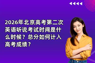 2026年北京高考第二次英语听说考试时间是什么时候？总分如何计入高考成绩？