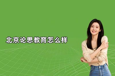 北京论思教育怎么样