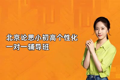 北京论思小初高个性化一对一辅导班好不好？