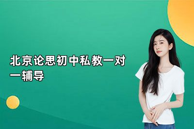 北京论思初中私教一对一辅导怎么样?