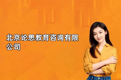 北京论思教育最新介绍！