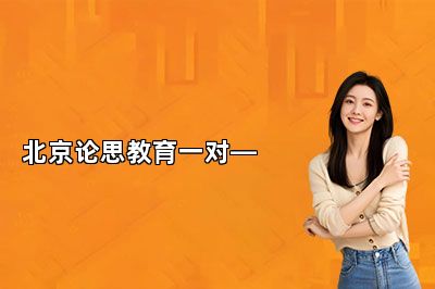 北京论思教育一对一值得推荐吗？