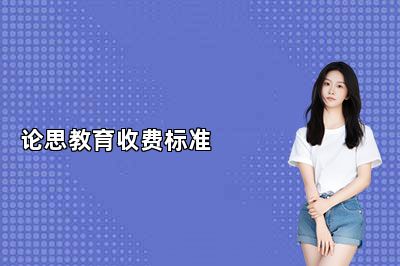 论思教育收费标准