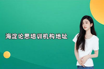 海淀论思培训机构地址