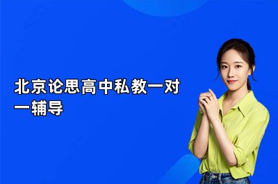 北京论思高中私教一对一辅导