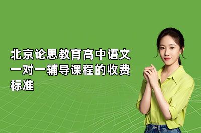 北京论思教育高中语文一对一辅导课程的收费标准