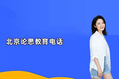 北京论思教育电话