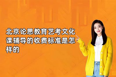 北京论思教育艺考文化课辅导的收费标准是怎样的