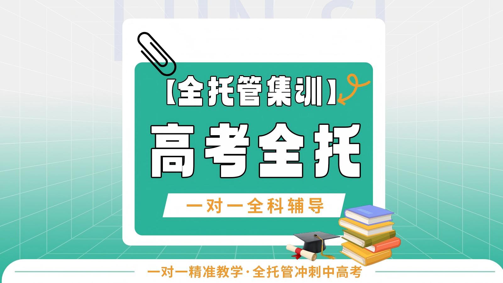 论思教育高考全托集训课程 